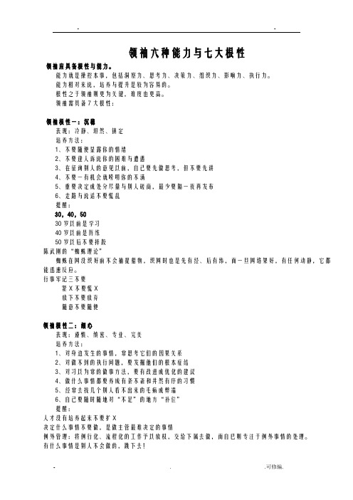 领袖六种能力及七大根性