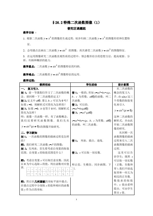 沪教版(上海)九年级第一学期 教案   26.2特殊二次函数(1)