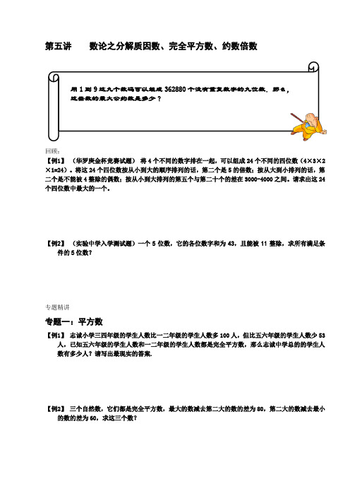 第五讲数论之分解质因数,完全平方数,约数倍数