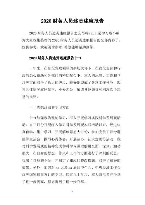 2020财务人员述责述廉报告.doc