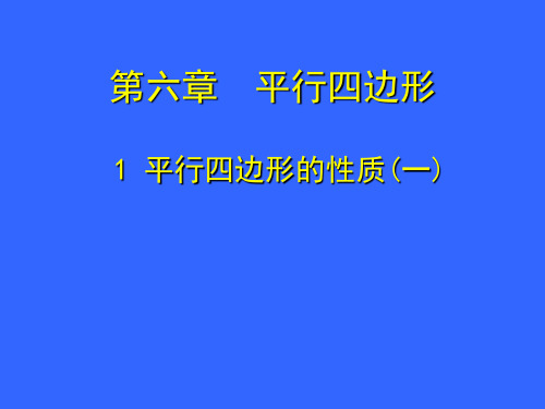 北师大版八下数学平行四边形的性质课件