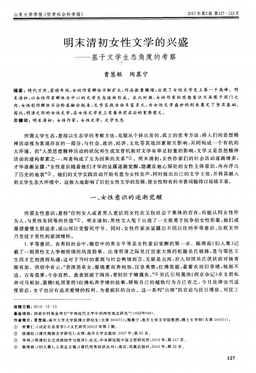 明末清初女性文学的兴盛——基于文学生态角度的考察