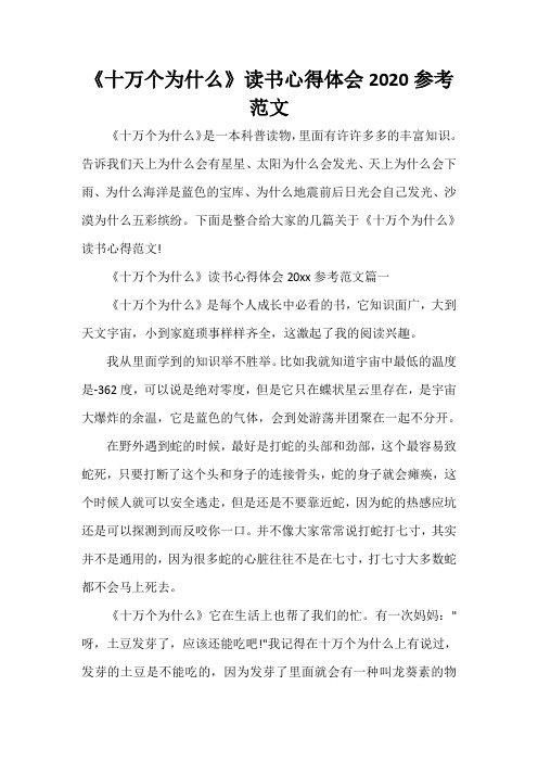 读书心得体会 《十万个为什么》读书心得体会2020参考范文