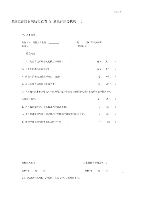 计划生育现场检查表