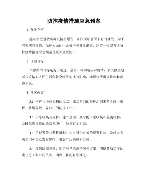 防控疫情措施应急预案