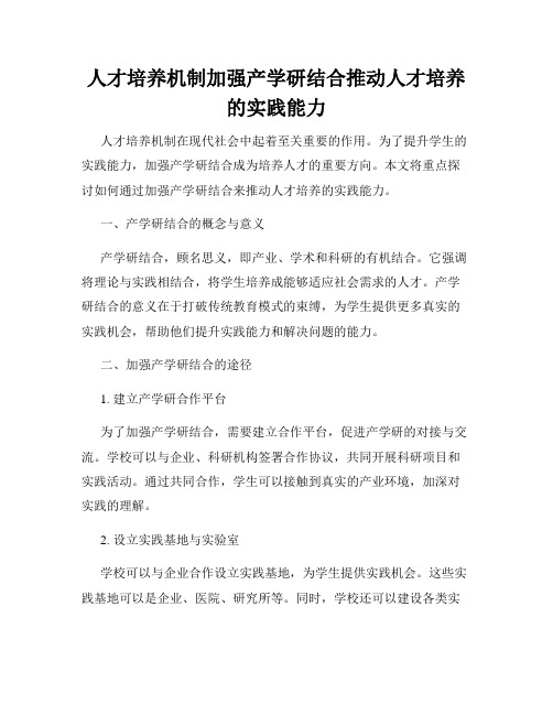 人才培养机制加强产学研结合推动人才培养的实践能力