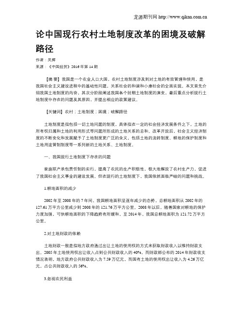 论中国现行农村土地制度改革的困境及破解路径