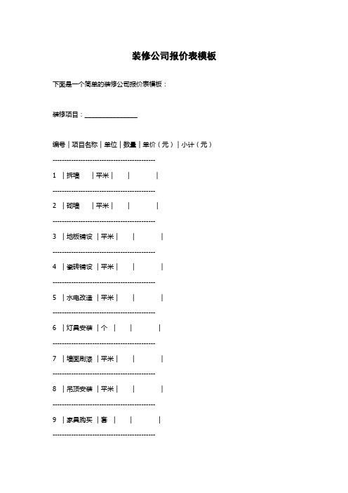 装修公司报价表模板