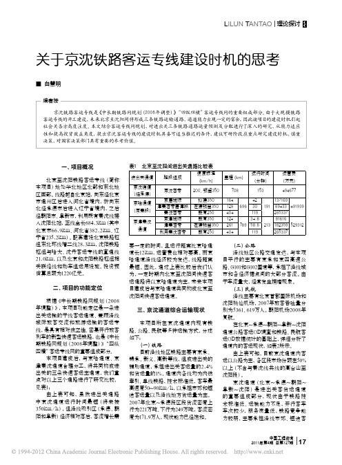 关于京沈铁路客运专线建设时机的思考