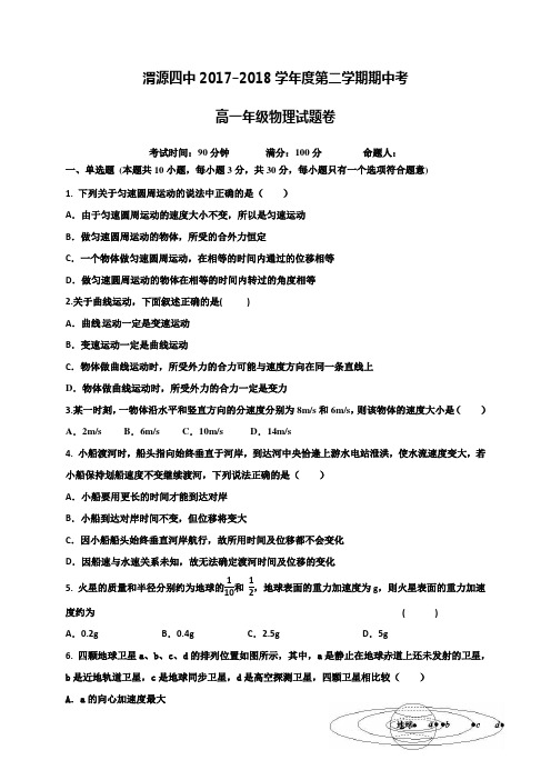 2017-2018学年度第二学期高一物理期中试卷及答