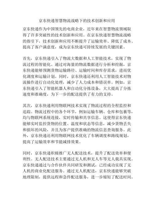 京东快递智慧物流战略下的技术创新和应用