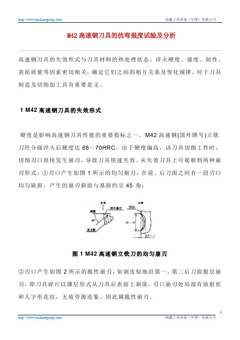 M42高速钢刀具的抗弯强度试验及分析