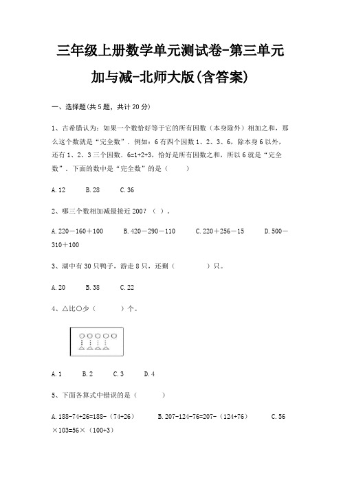 三年级上册数学单元测试卷-第三单元 加与减-北师大版(含答案)