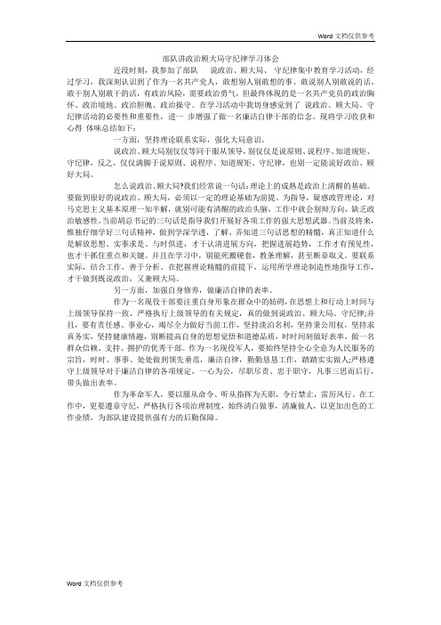 部队讲政治顾大局守纪律学习体会