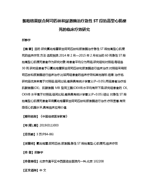 氯吡格雷联合阿司匹林和尿激酶治疗急性ST段抬高型心肌梗死的临床疗效研究