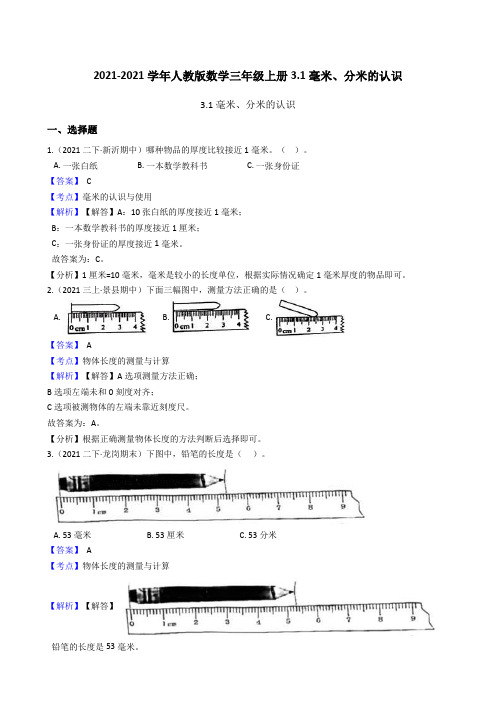 【小学数学】人教版数学三年级上册.毫米、分米的认识