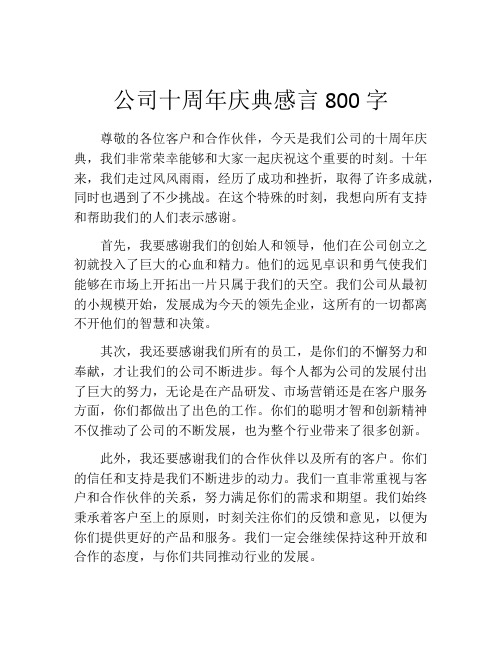 公司十周年庆典感言800字