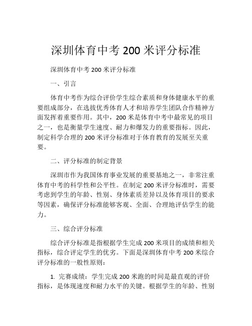 深圳体育中考200米评分标准