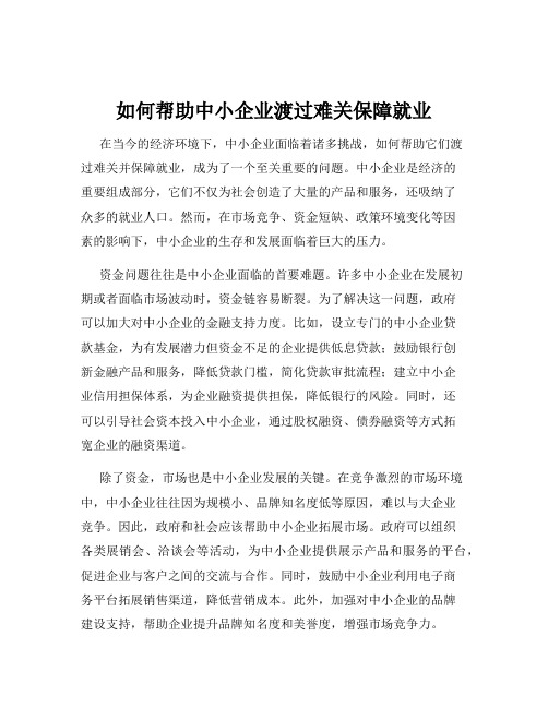 如何帮助中小企业渡过难关保障就业