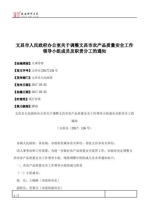 文昌市人民政府办公室关于调整文昌市农产品质量安全工作领导小组