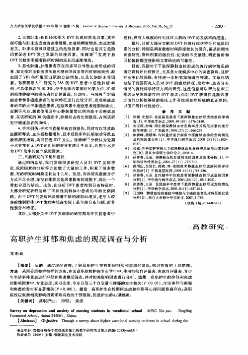 高职护生抑郁和焦虑的现况调查与分析