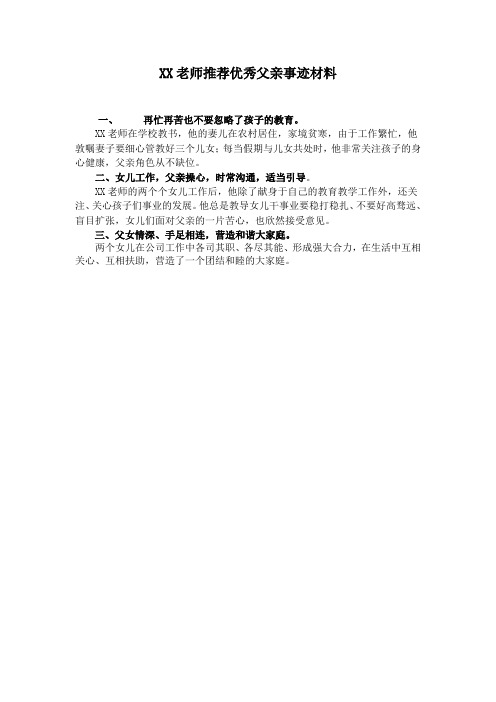 XX老师推荐优秀父亲事迹材料