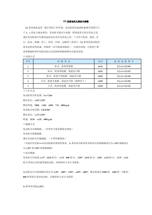 Z2直流电机主要技术参数