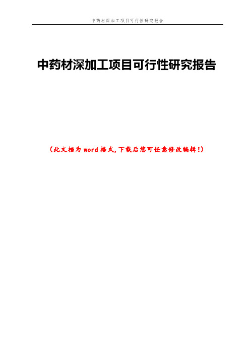 中药材深加工项目可行性研究报告