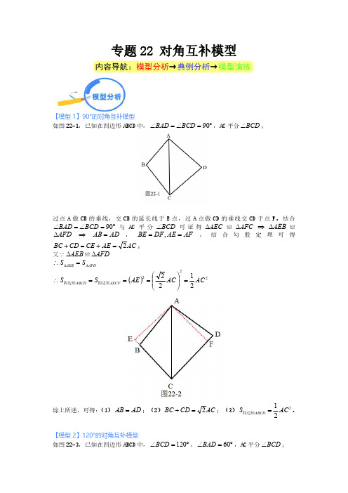 专题22 对角互补模型--2024年中考数学核心几何模型重点突破(学生版)