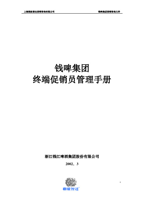 钱啤集团促销员管理手册