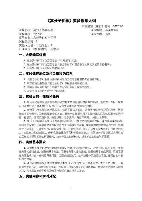 沈阳理工大学-常军-高分子化学实验教学大纲