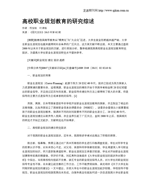 高校职业规划教育的研究综述