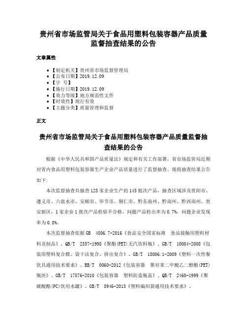 贵州省市场监管局关于食品用塑料包装容器产品质量监督抽查结果的公告