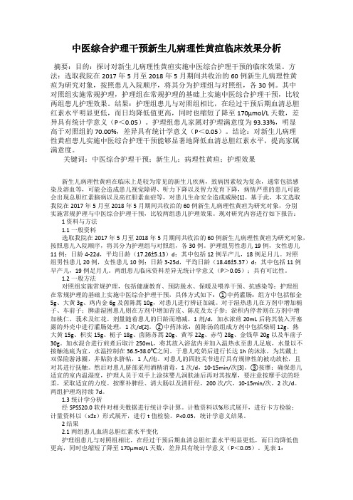 中医综合护理干预新生儿病理性黄疸临床效果分析