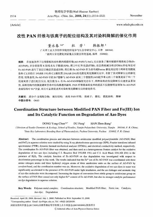 改性PAN纤维与铁离子的配位结构及其对染料降解的催化作用