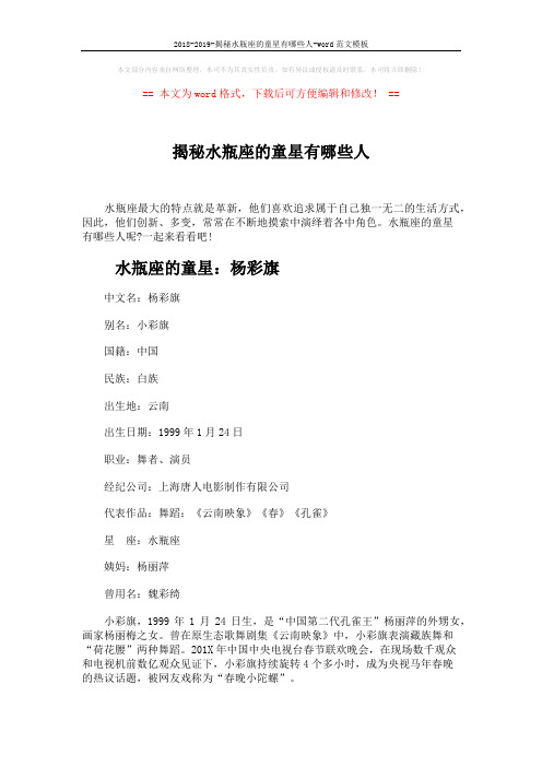2018-2019-揭秘水瓶座的童星有哪些人-word范文模板 (3页)