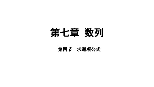 2025年高考数学一轮复习-7.4-求通项公式【课件】