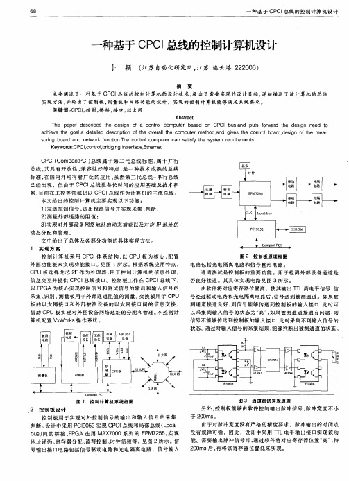 一种基于CPCI总线的控制计算机设计