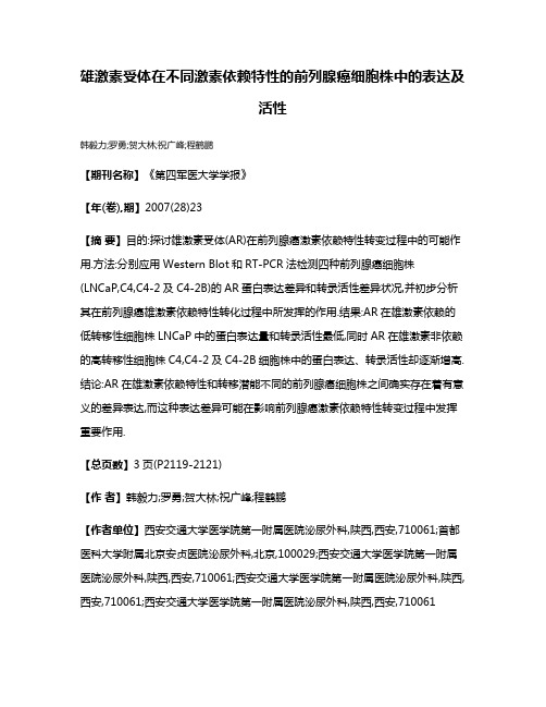 雄激素受体在不同激素依赖特性的前列腺癌细胞株中的表达及活性