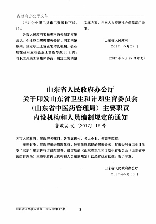 山东省人民政府办公厅关于印发山东省卫生和计划生育委员会(山东