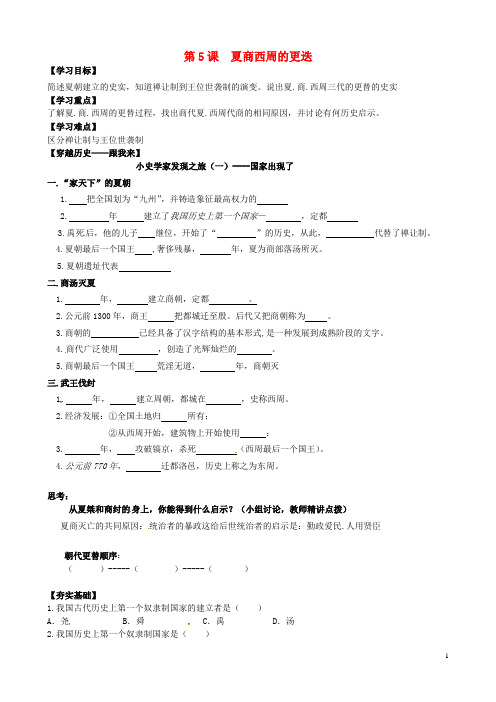 山东省聊城外国语学校七年级历史上册 第5课 夏商西周的更迭学案(无答案) 北师大版