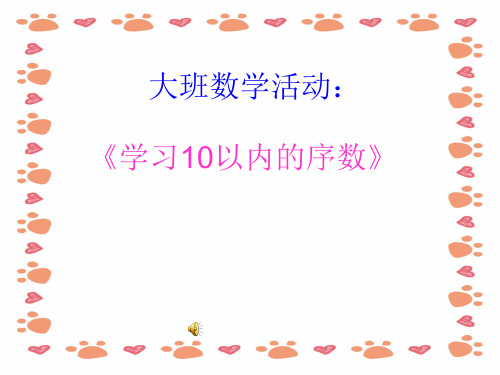 幼儿园大班数学活动 认识10以内的序数ppt课件