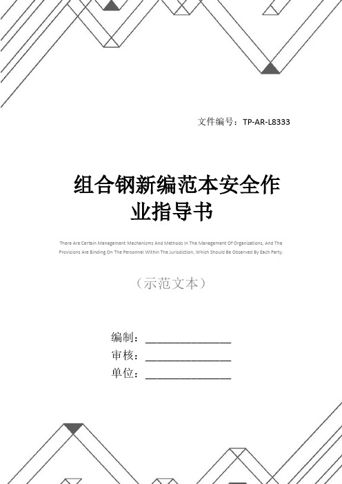 组合钢新编范本安全作业指导书