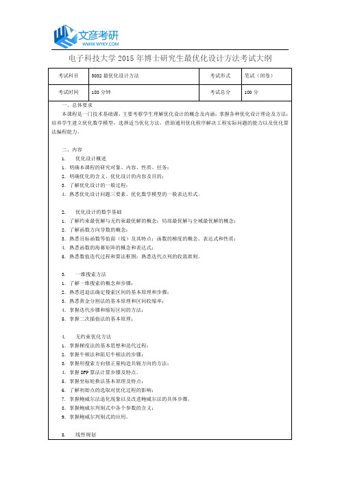 电子科技大学2015年博士研究生最优化设计方法考试大纲_电子科技大学考研大纲