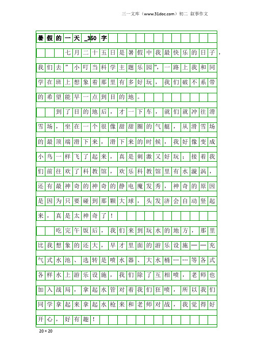 初二叙事作文：暑假的一天_350字