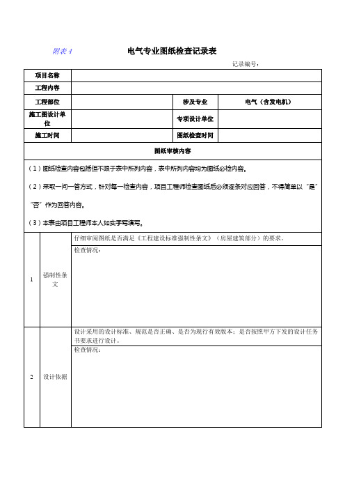 HYDC-GCGL-008-04电器专业图纸审查记录表