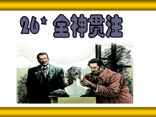 人教新课标四年级语文下册《26全神贯注》课件