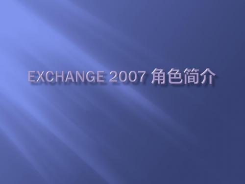 exchange_2007角色