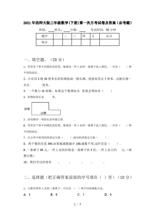 2021年西师大版三年级数学(下册)第一次月考试卷及答案(必考题)