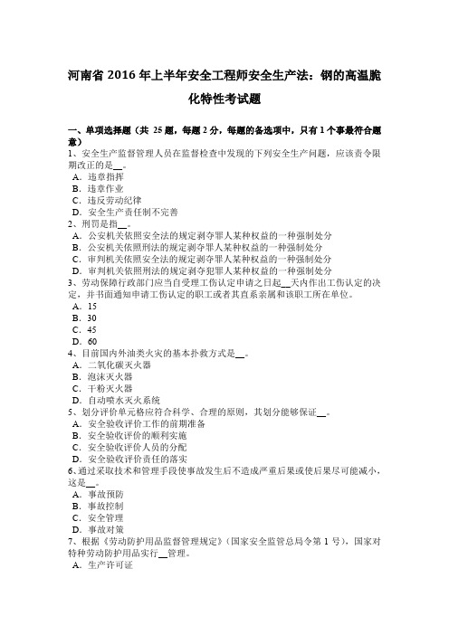 河南省2016年上半年安全工程师安全生产法：钢的高温脆化特性考试题